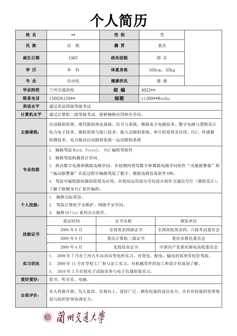 电气工程及其自动化专业简历模板