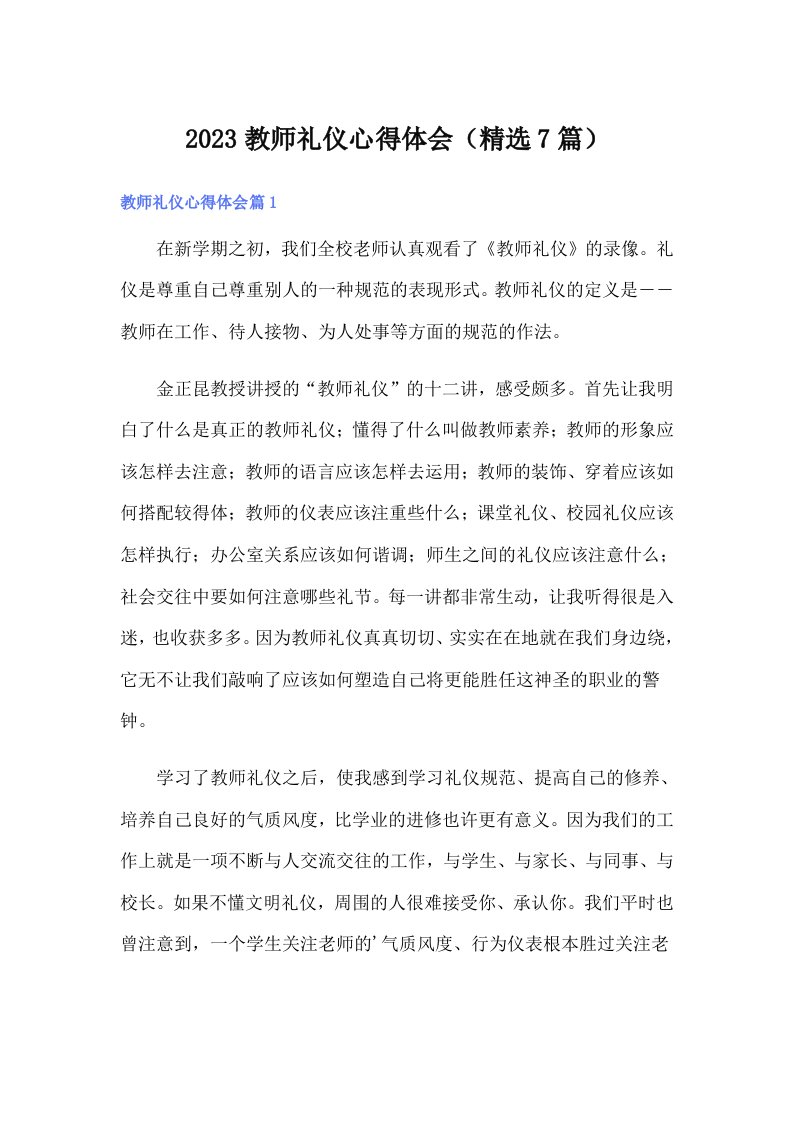 2023教师礼仪心得体会（精选7篇）