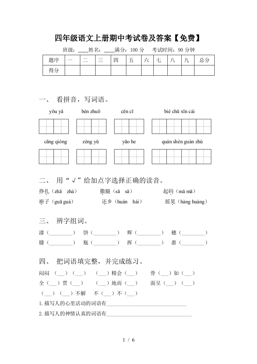 四年级语文上册期中考试卷及答案【免费】