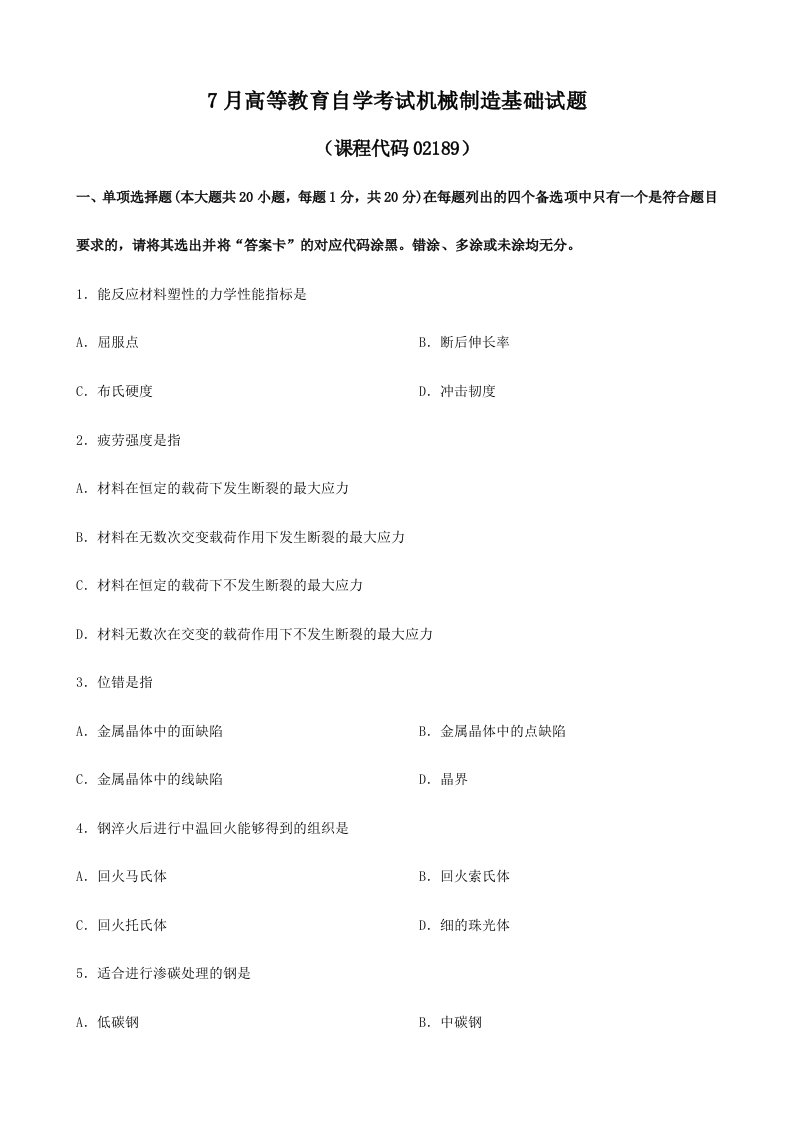 2024年自考机械制造基础试题和答案