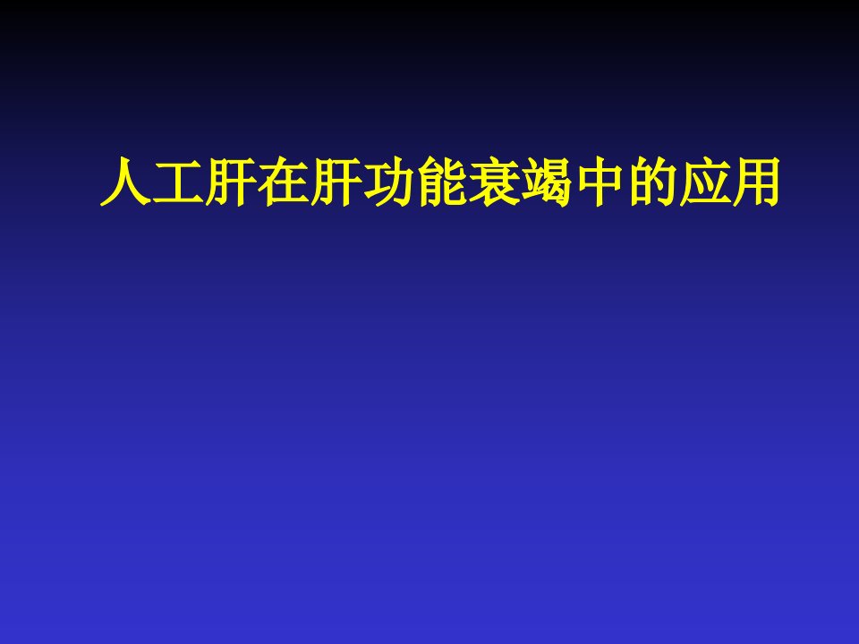 人工肝在ICU中的应用