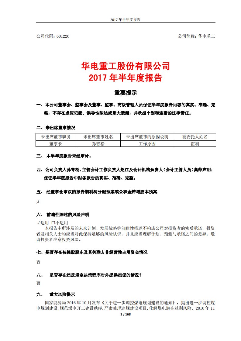 上交所-华电重工2017年半年度报告-20170829