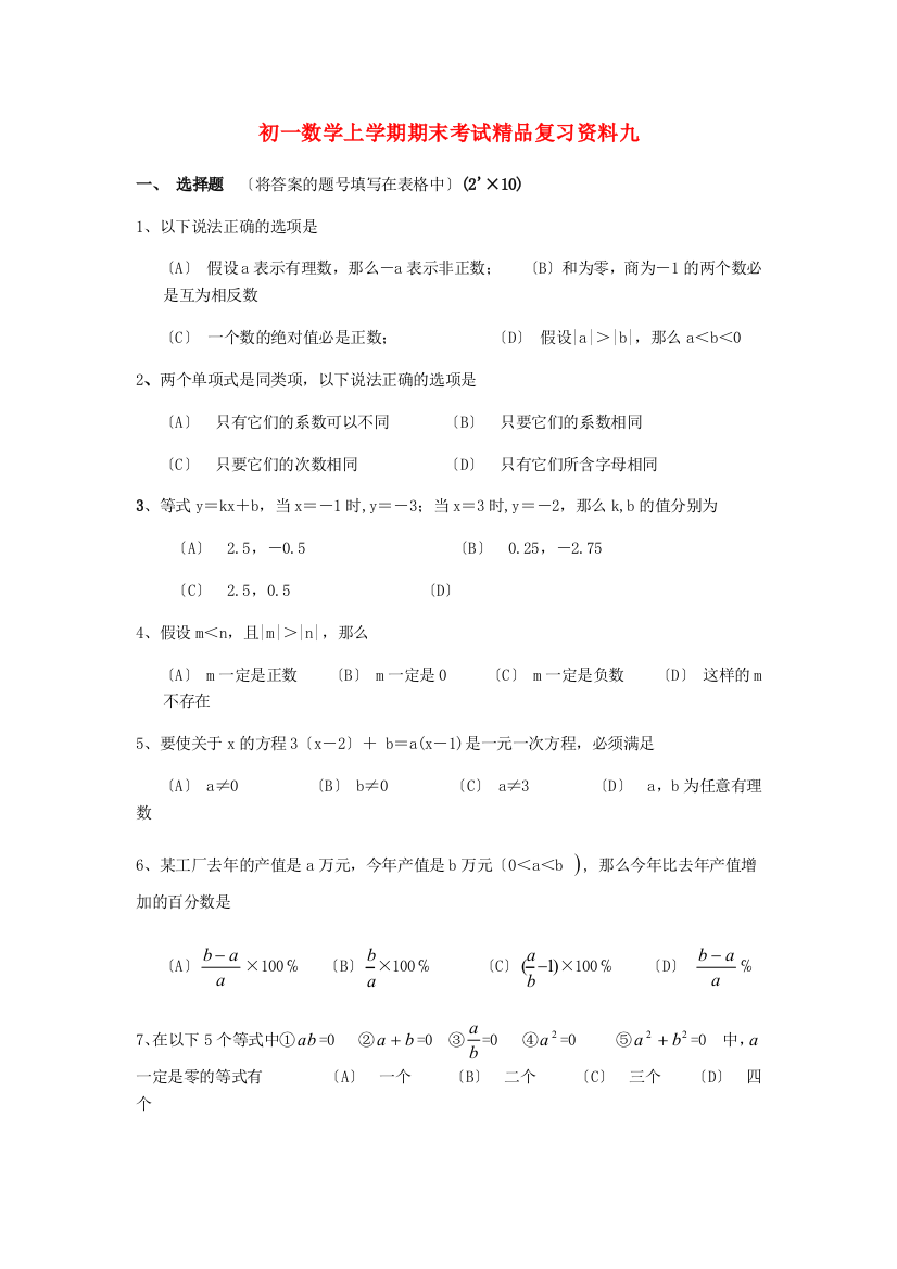 （整理版）初一数学上学期期末考试精品复习资料九