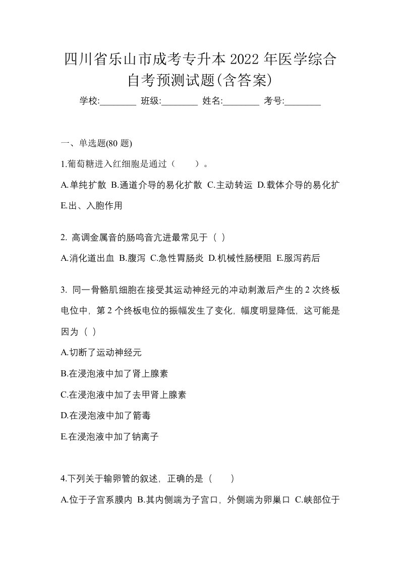 四川省乐山市成考专升本2022年医学综合自考预测试题含答案