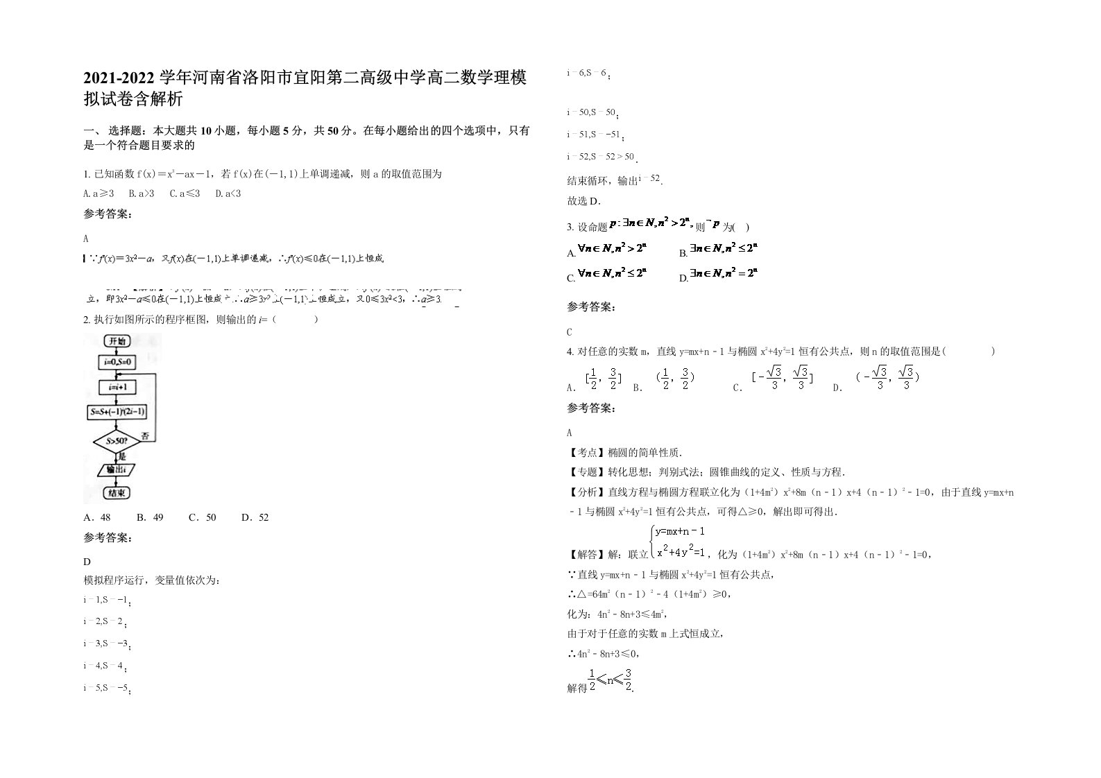 2021-2022学年河南省洛阳市宜阳第二高级中学高二数学理模拟试卷含解析