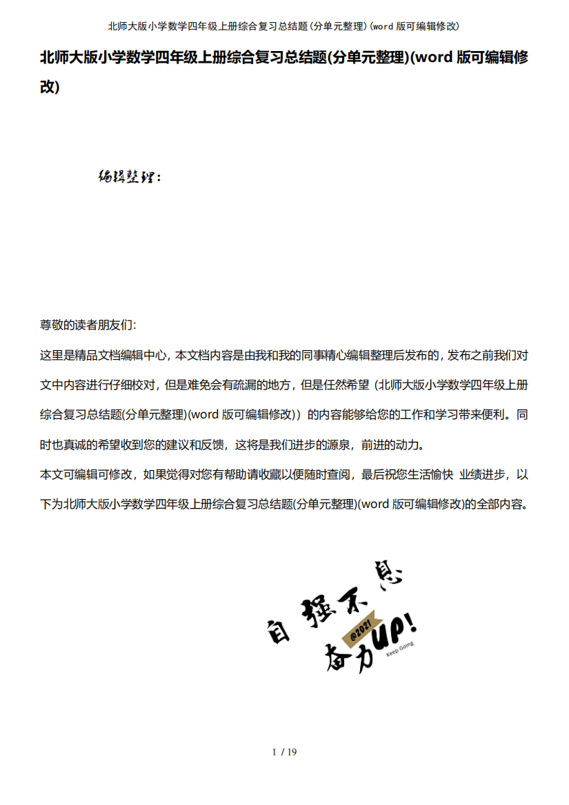 北师大版小学数学四年级上册综合复习总结题(分单元整理)