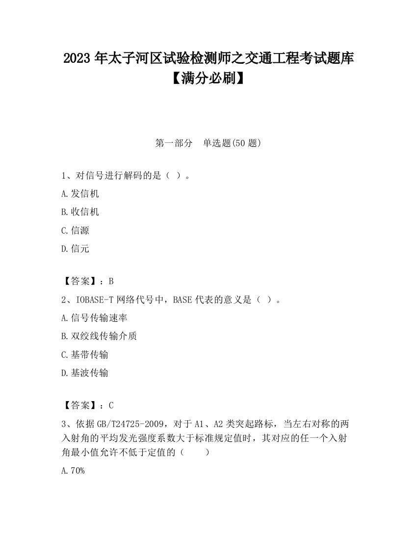 2023年太子河区试验检测师之交通工程考试题库【满分必刷】