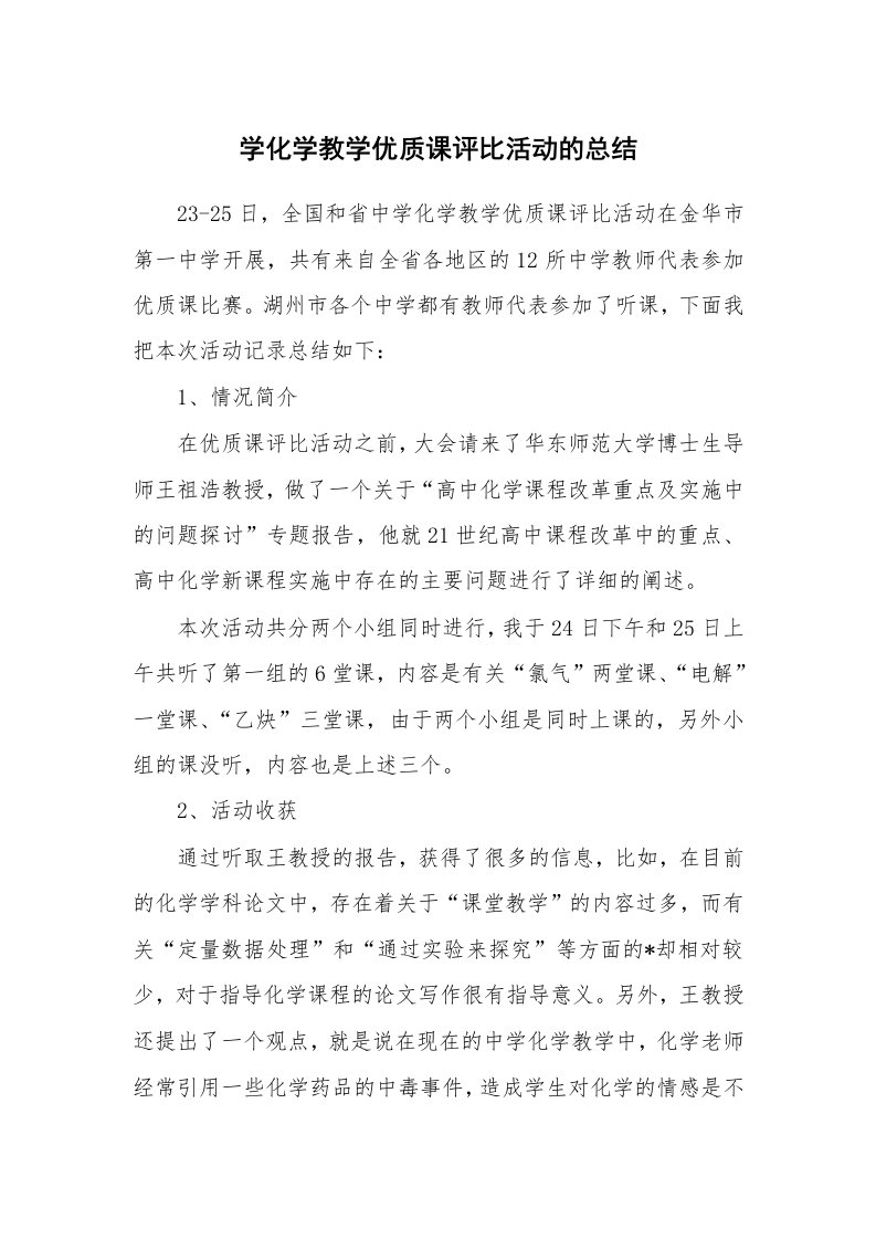 工作总结_89100_学化学教学优质课评比活动的总结