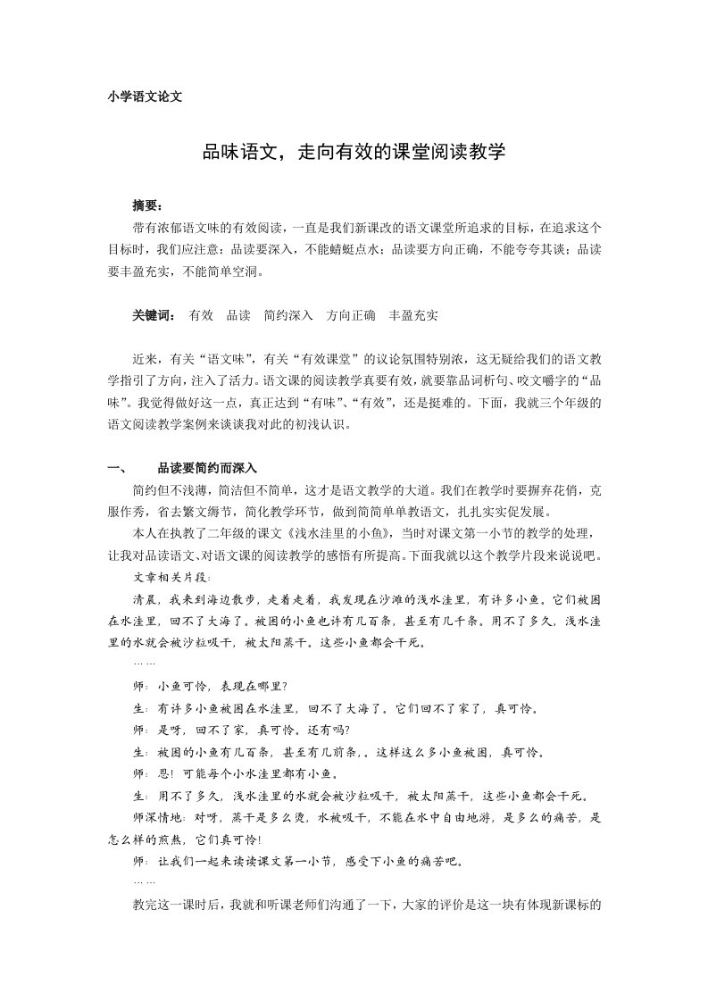 小学语文论文：品味语文，走向有效的课堂阅读教学