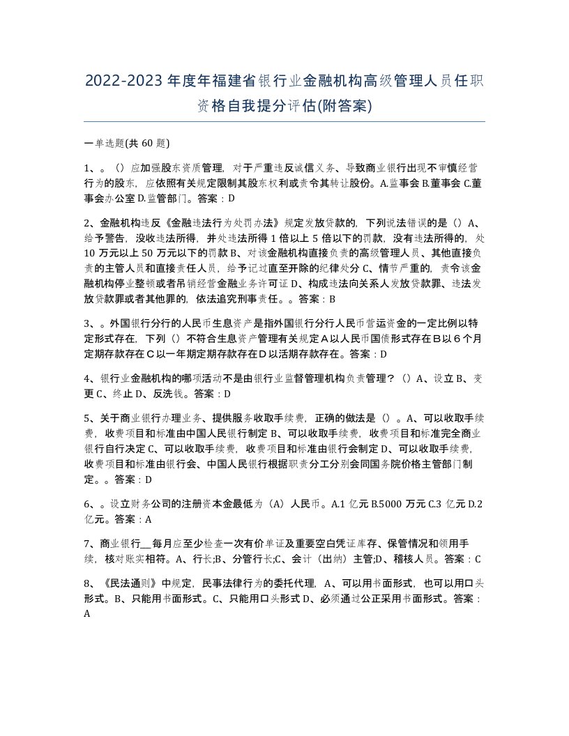 2022-2023年度年福建省银行业金融机构高级管理人员任职资格自我提分评估附答案