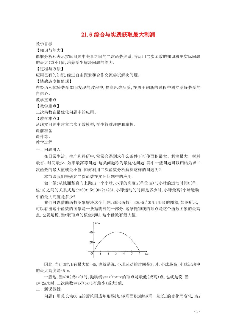 2022九年级数学上册第21章二次函数与反比例函数21.6二次函数的综合应用教案新版沪科版