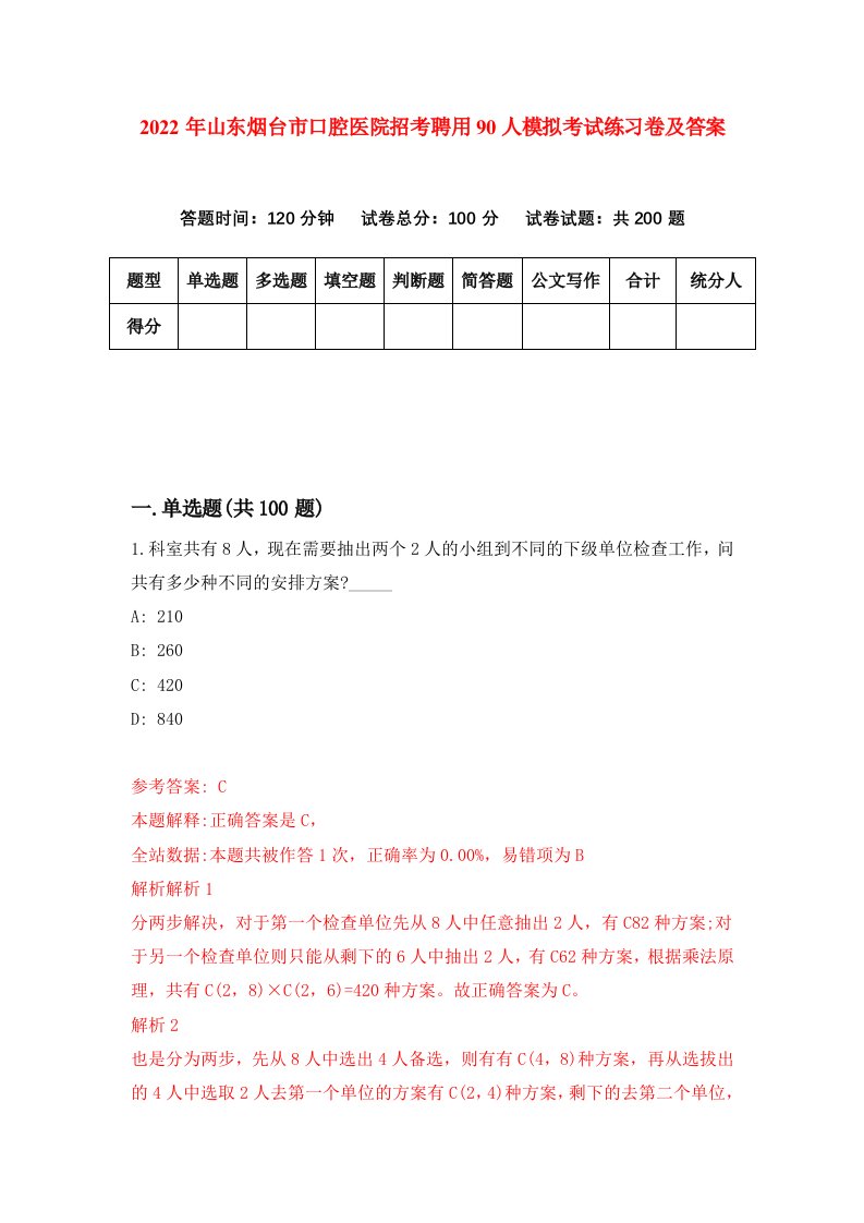 2022年山东烟台市口腔医院招考聘用90人模拟考试练习卷及答案第0卷