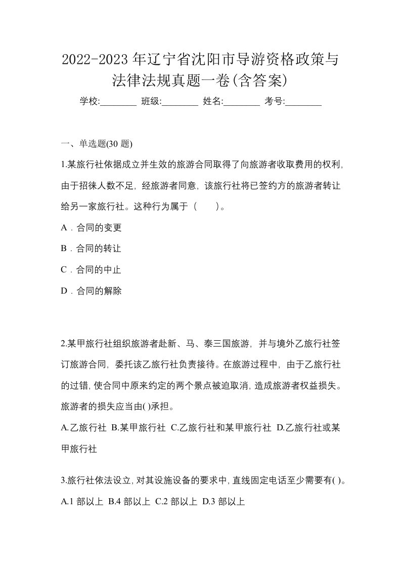 2022-2023年辽宁省沈阳市导游资格政策与法律法规真题一卷含答案