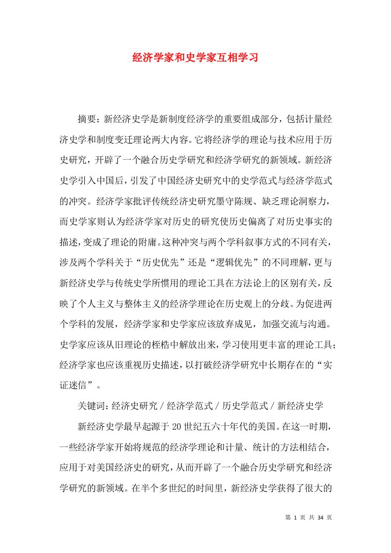 经济学家和史学家互相学习