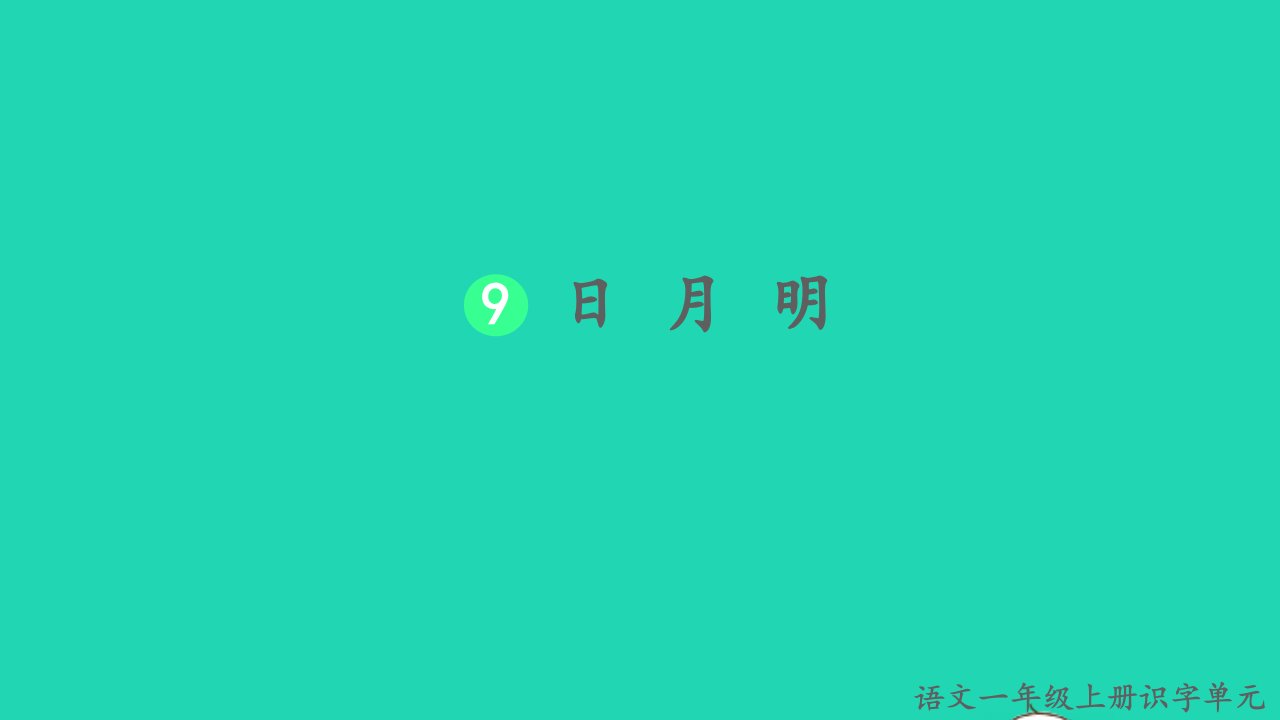 2022一年级语文上册第五单元识字9日月明生字课件新人教版