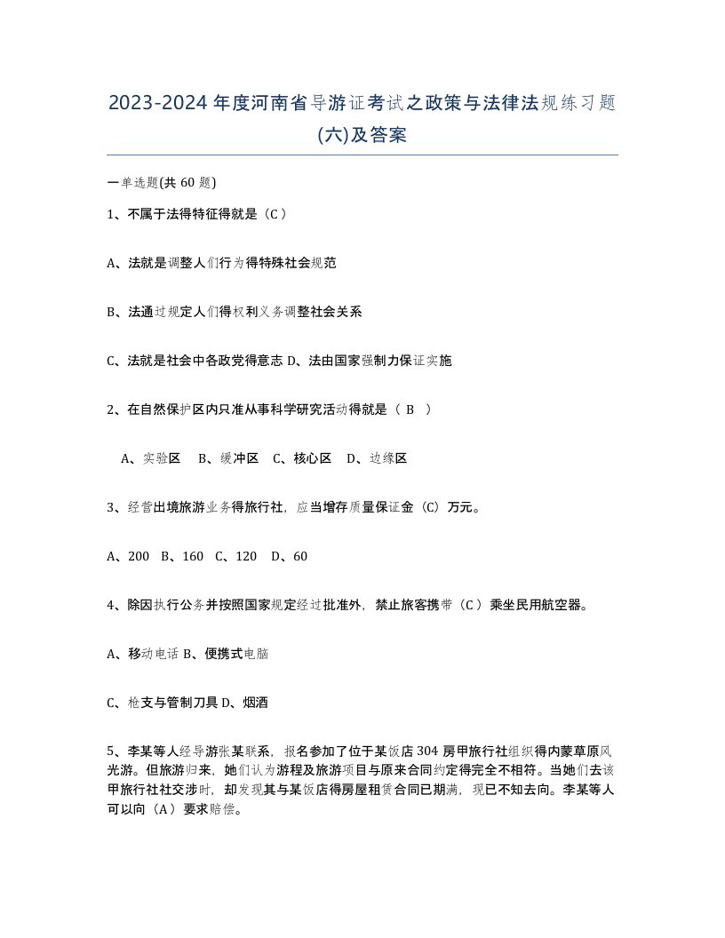 2023-2024年度河南省导游证考试之政策与法律法规练习题六及答案