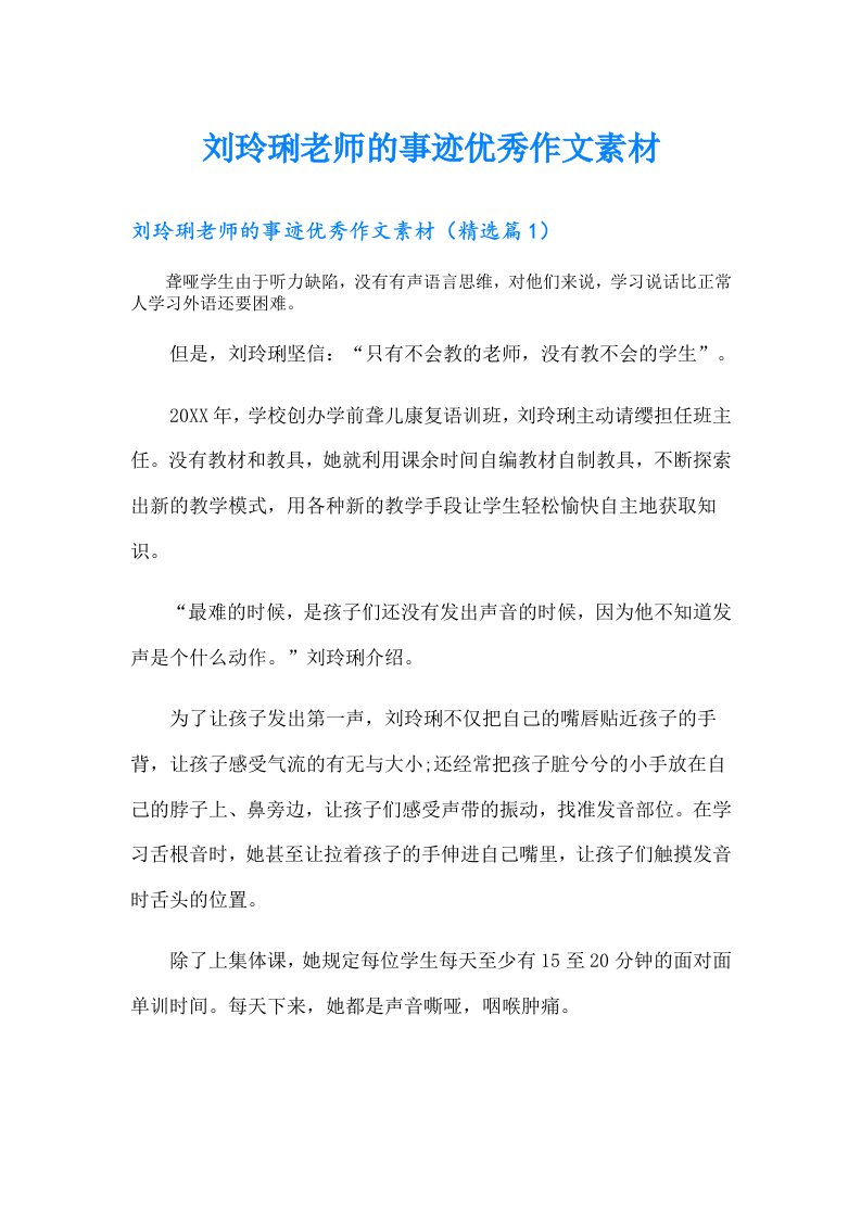 刘玲琍老师的事迹优秀作文素材