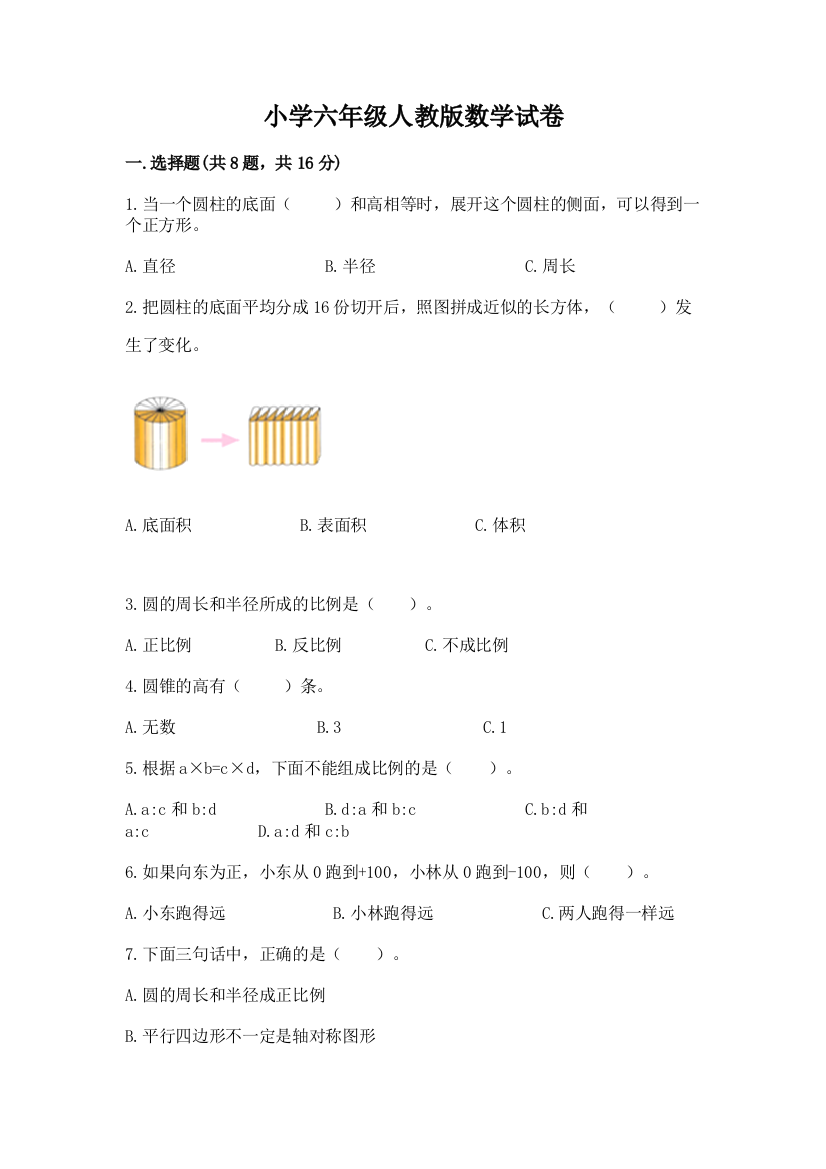 小学六年级人教版数学试卷【中心小学】