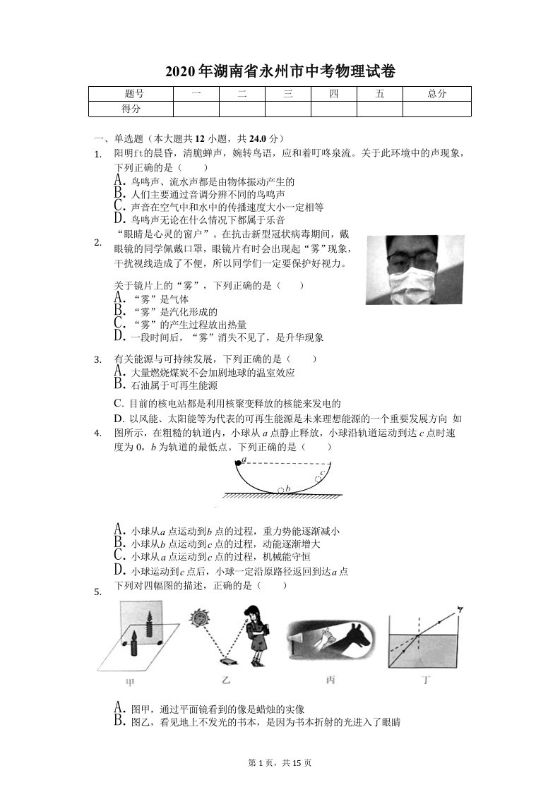 2020年湖南省永州市中考物理试卷解析版课件