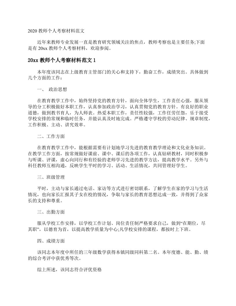 2020教师个人考察材料范文