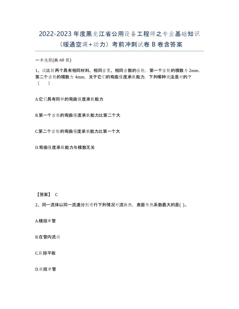 2022-2023年度黑龙江省公用设备工程师之专业基础知识暖通空调动力考前冲刺试卷B卷含答案