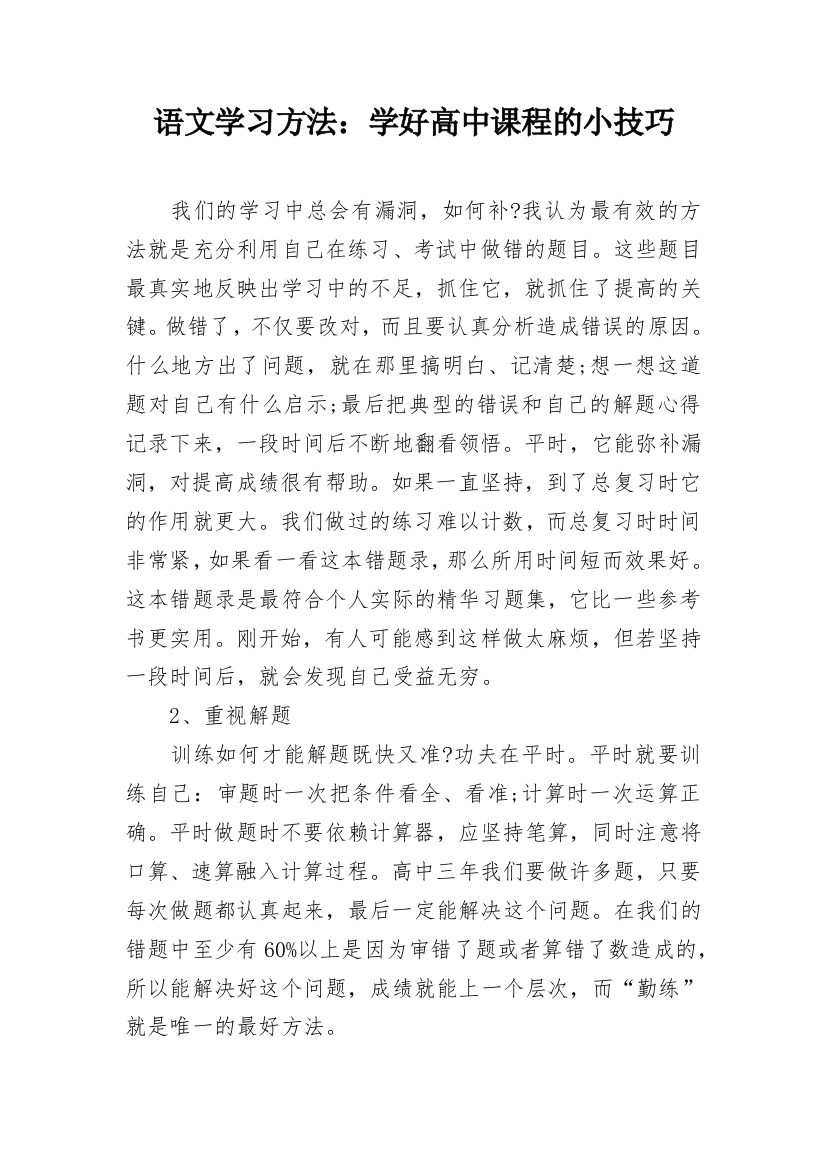 语文学习方法：学好高中课程的小技巧