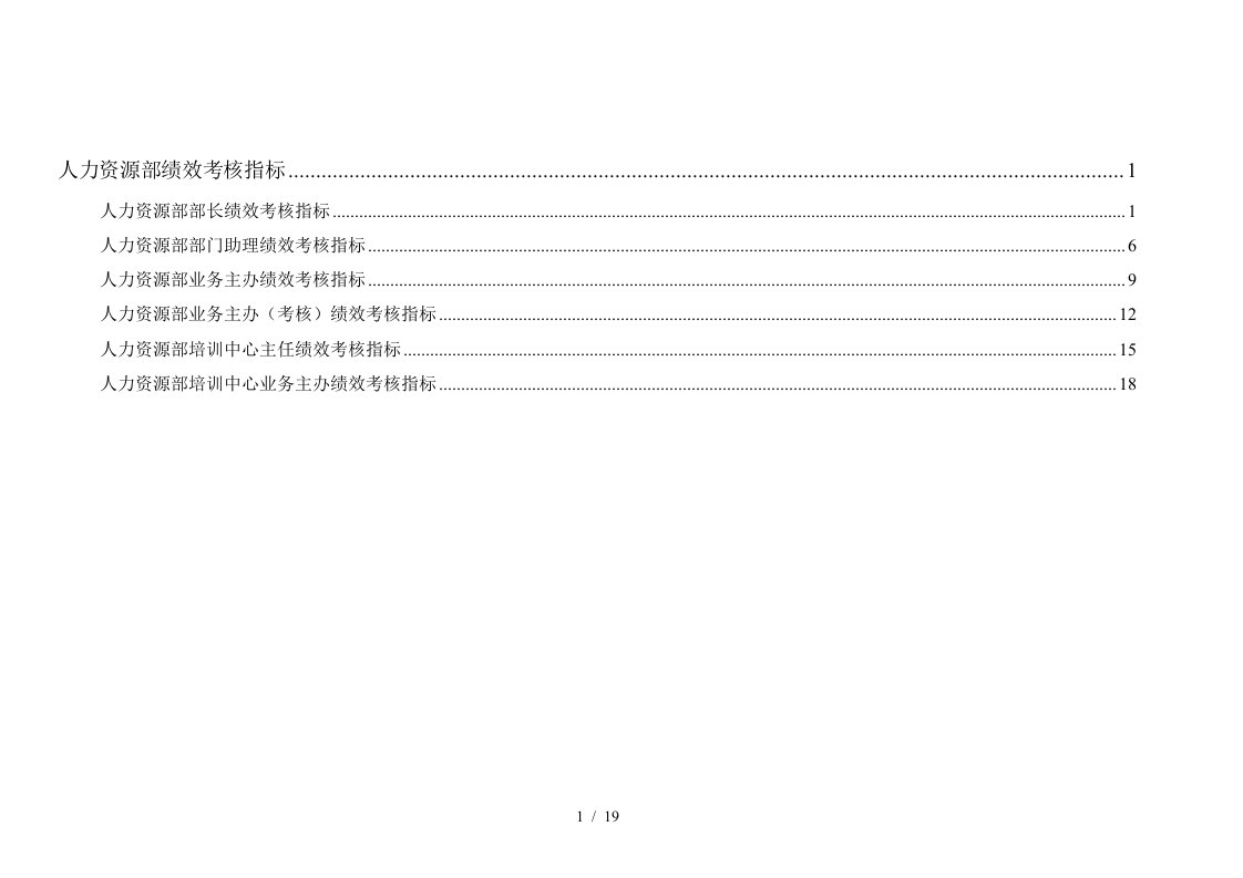 通威集团人力资源部绩效考核指标体系表