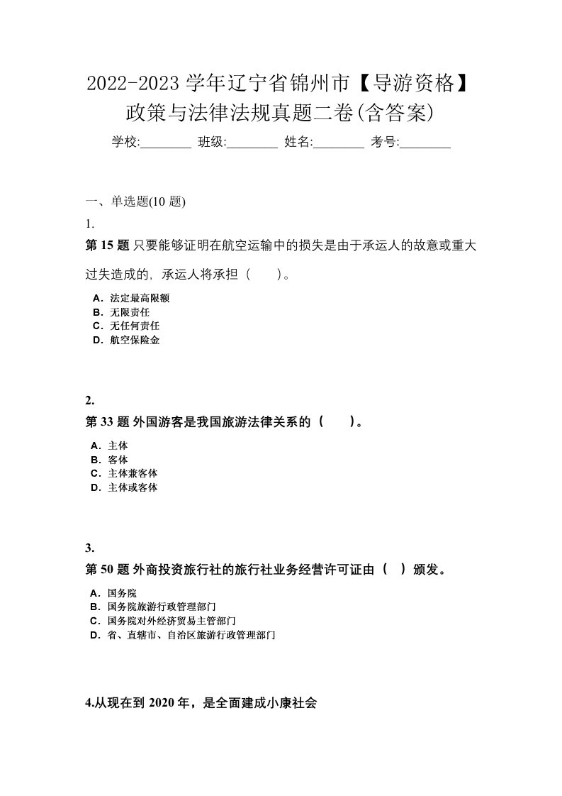 2022-2023学年辽宁省锦州市导游资格政策与法律法规真题二卷含答案