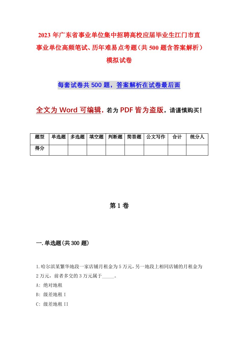 2023年广东省事业单位集中招聘高校应届毕业生江门市直事业单位高频笔试历年难易点考题共500题含答案解析模拟试卷