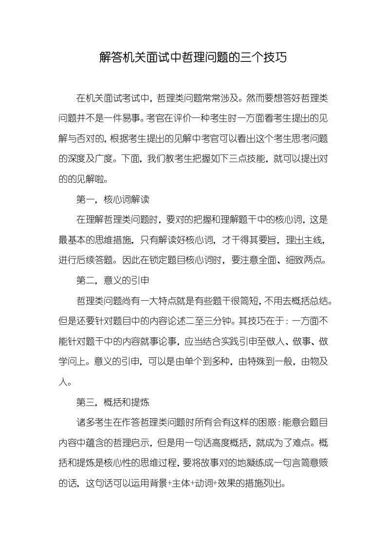 解答机关面试中哲理问题的三个技巧