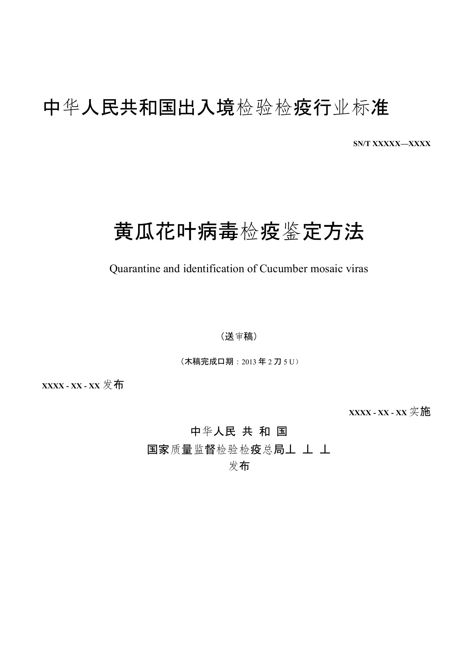 黄瓜花叶病毒检疫鉴定方法