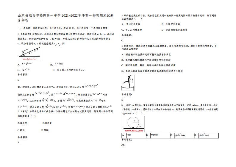 山东省烟台市栖霞第一中学2021-2022学年高一物理期末试题带解析