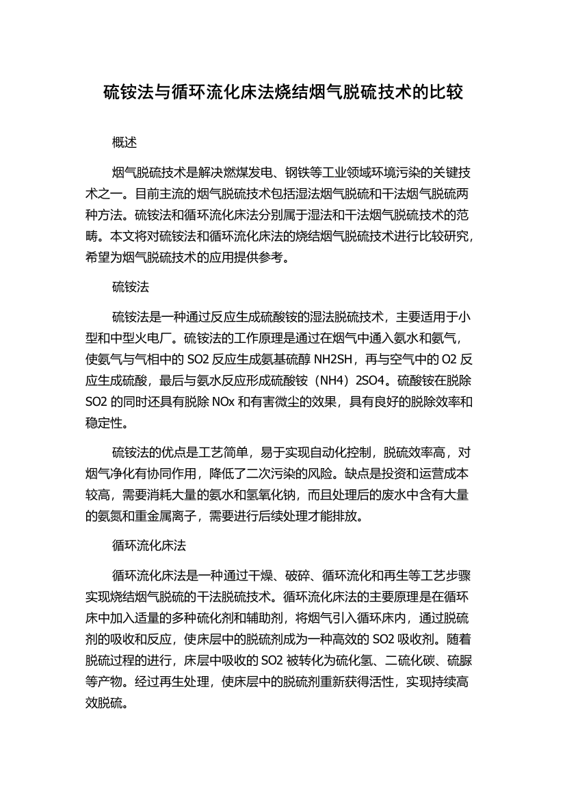 硫铵法与循环流化床法烧结烟气脱硫技术的比较