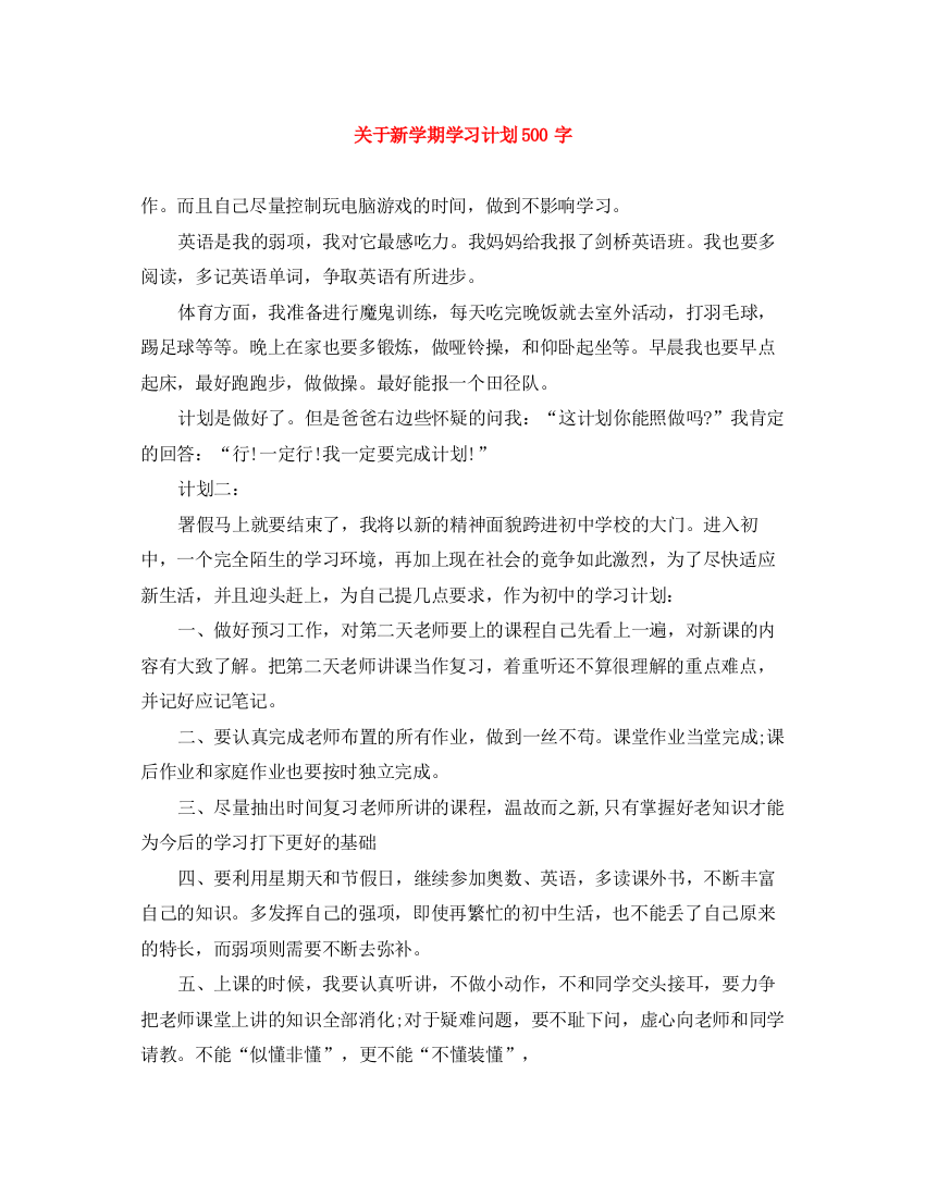 精编之关于新学期学习计划500字