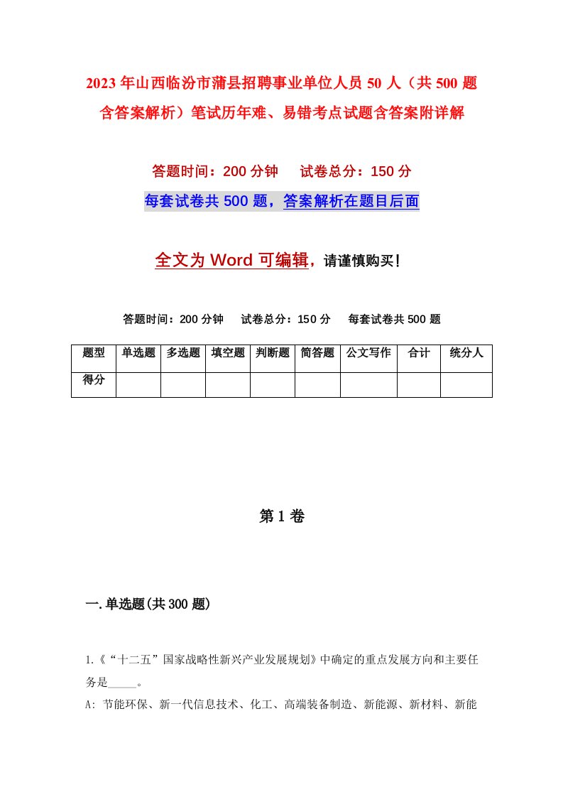 2023年山西临汾市蒲县招聘事业单位人员50人共500题含答案解析笔试历年难易错考点试题含答案附详解