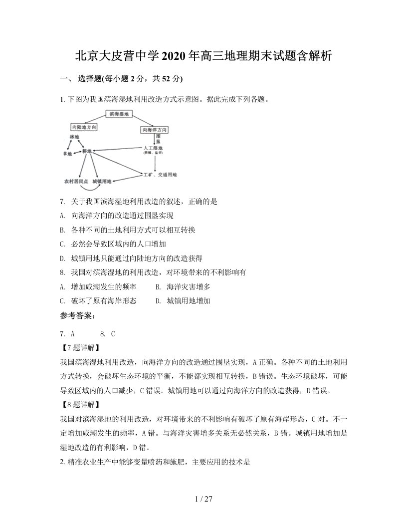 北京大皮营中学2020年高三地理期末试题含解析