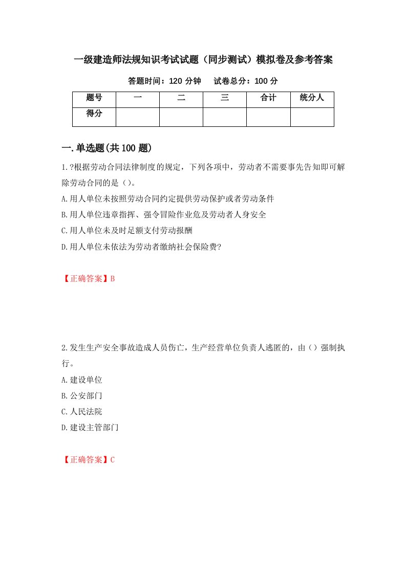 一级建造师法规知识考试试题同步测试模拟卷及参考答案7