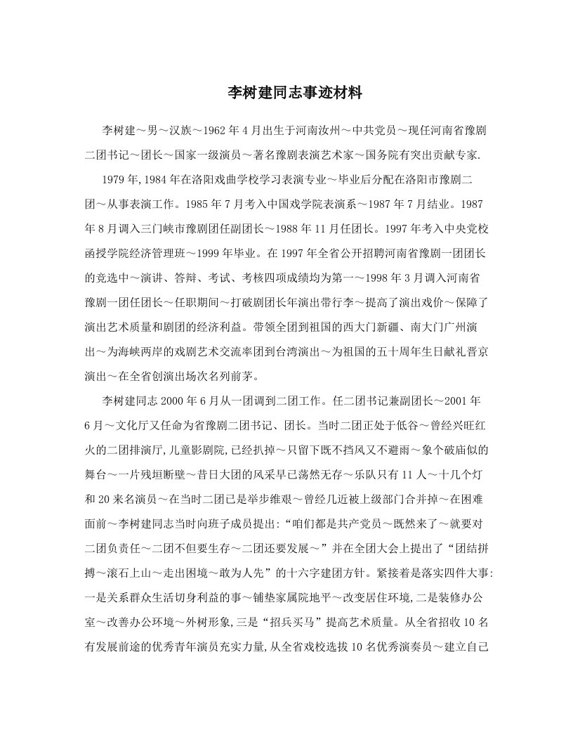 李树建同志事迹材料