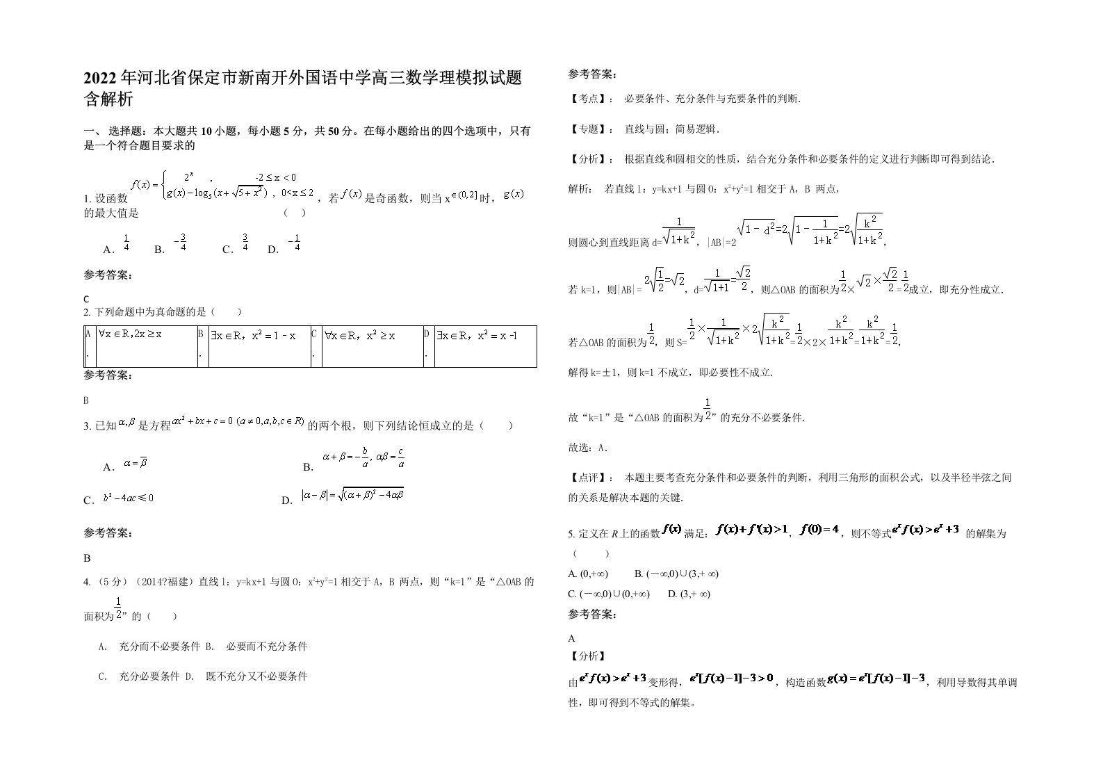 2022年河北省保定市新南开外国语中学高三数学理模拟试题含解析