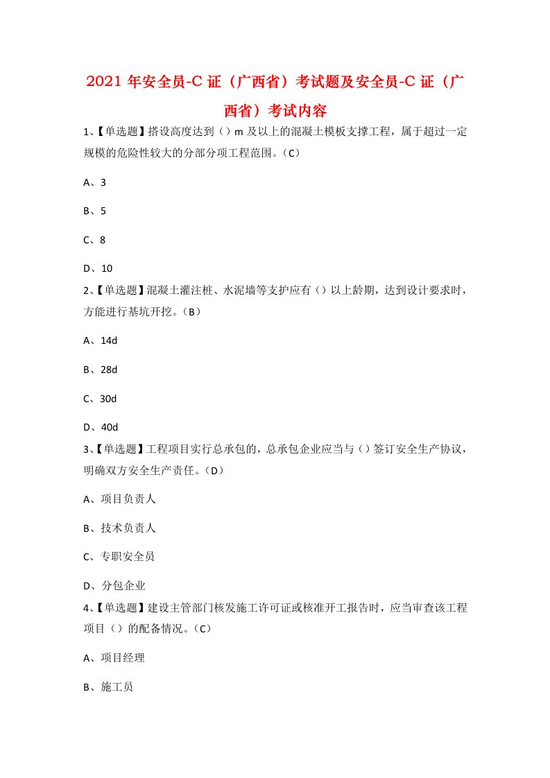 2021年安全员-C证广西省考试题及安全员-C证广西省考试内容