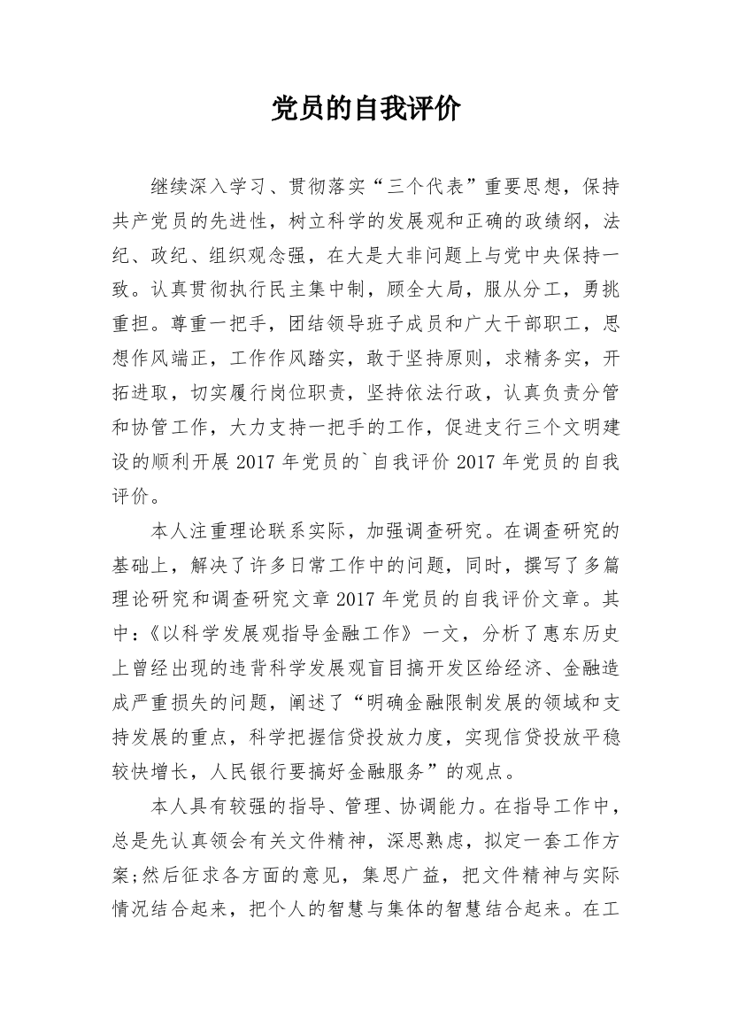 党员的自我评价_1