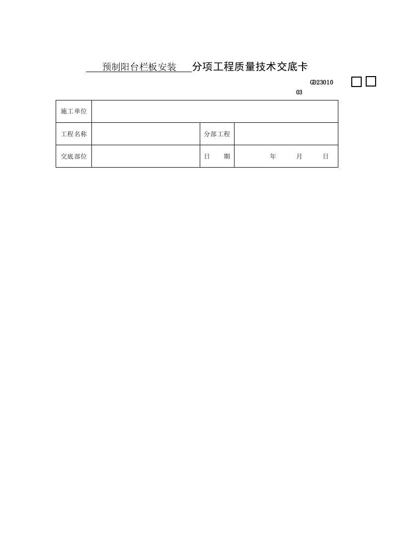 建筑装饰装修工程技术交底大全