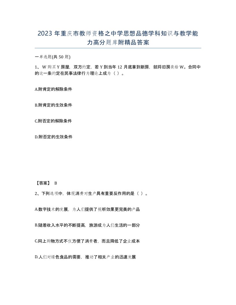 2023年重庆市教师资格之中学思想品德学科知识与教学能力高分题库附答案