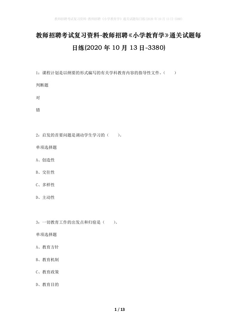 教师招聘考试复习资料-教师招聘小学教育学通关试题每日练2020年10月13日-3380