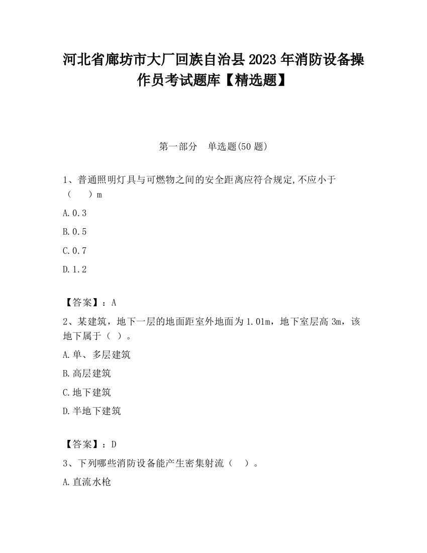 河北省廊坊市大厂回族自治县2023年消防设备操作员考试题库【精选题】