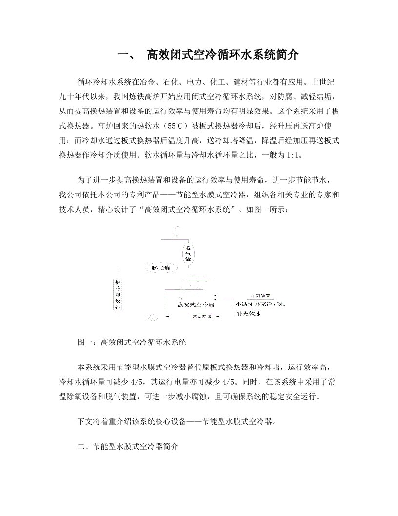 闭式空冷循环水系统技术简介