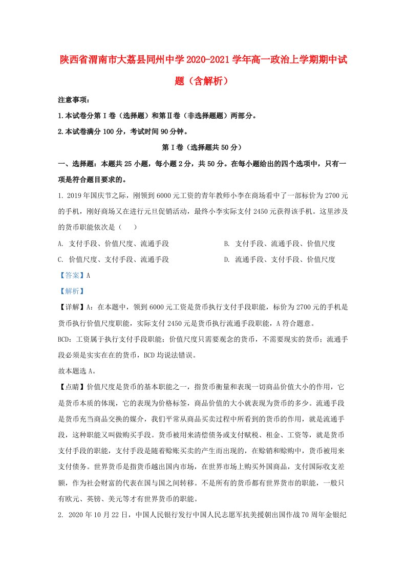 陕西省渭南市大荔县同州中学2020_2021学年高一政治上学期期中试题含解析