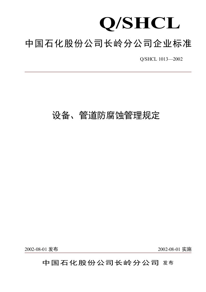 设备、管道防腐蚀管理规定