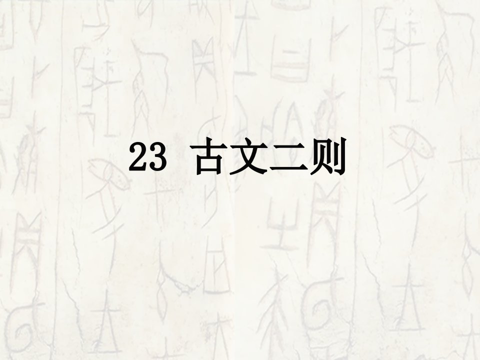 2017春语文版语文七年级下册第23课《古文二则》