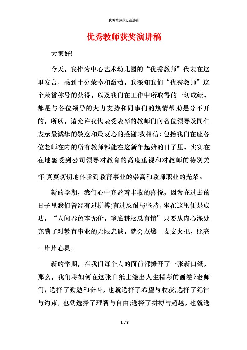 精编优秀教师获奖演讲稿